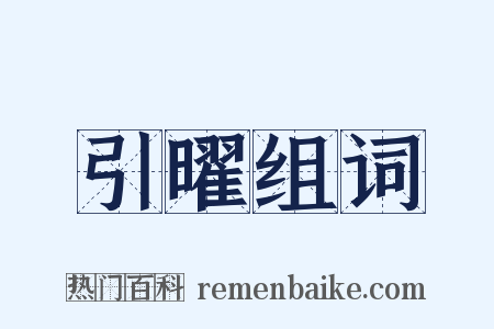 引曜组词是什么意思的图片